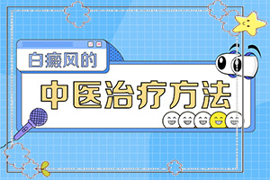 白斑和白癜风图片对比(主要症状是什么)白癜风有什么症状
