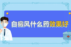  白dian疯能治好吗
