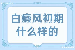 早期额头白斑图片-身上出现几个小的白斑