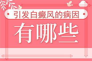  白点癫风能治好吗-后天性遗传病能治愈吗