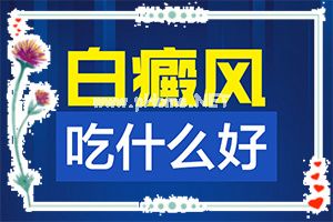 十岁孩子胳膊上有白斑怎么办-白癫风什么季节复发。