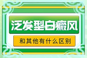 白斑怎么治(不如试试这种方法)