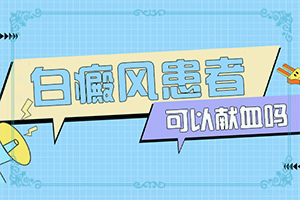  白癫风防治研究所