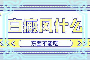 简单介绍-白点癫风的初期图片-先天性白癜风初期怎么治疗