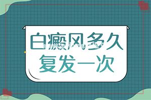 孩子痣周围一圈变白(治好白斑的良药)