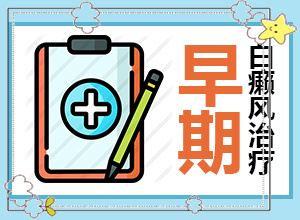  白颠疯病初期怎样治疗