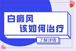 脸上有白块怎么回事-[白驳风]黑色素移植怎么样