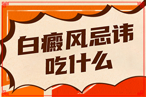 白斑有可能是什么病引起的怎么治疗好呢