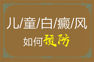  白巅峰怎么治