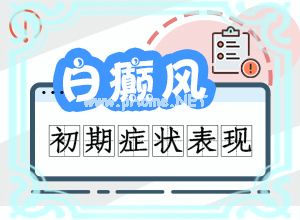 手上皮肤突然白了一块-[白风]专业科学诊疗