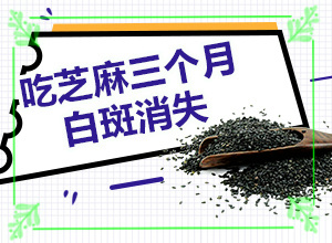  白颠疯病初期照片症状能治好吗