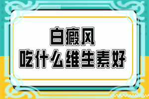 哪里可以治疗白发-白癜风的初期怎么治疗