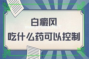 婴幼儿头上出了一处白斑用什么药-手指白斑怎么引起的