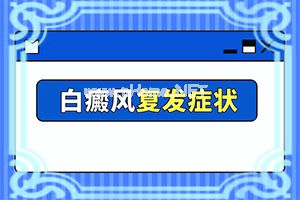 手上腿上长白斑是什么原因造成的,主要表现有哪些呢(皮肤有什么特征)