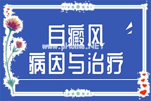 白斑吃什么(白点癫风早期如何治疗)