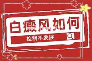 后背突然长白斑怎么回事[是什么样子,有图吗?]皮肤有白巅峰