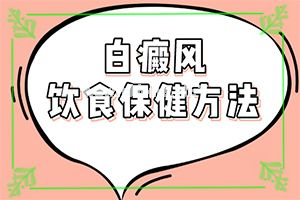 [详细介绍]怎样才能治好白斑-白殿疯病治疗方法
