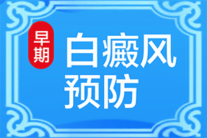 白点癫风早期是什么症状-身上一块的白斑是怎么回事