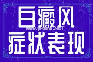 嘴角出现白斑是什么回事(快速祛白小妙招)