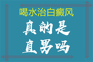 有很多白色斑点流出怎么回事[白殿疯治疗要多少钱]