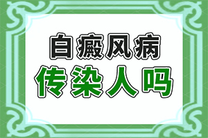  怎么治疗白点癫风病-最有效的方法视频讲解一下有吗