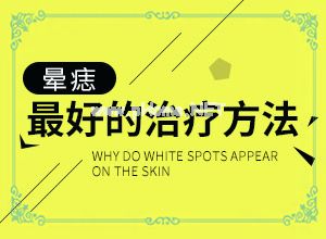 五六年的白斑能不能治好[白癞风土方法治疗是哪些?]