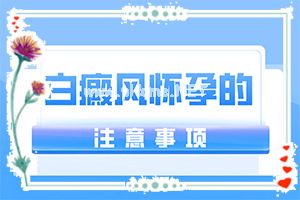 治疗白癜风出院-白癜风血液检查正常