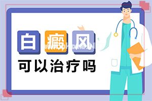 身上长了很多白班是什么原因,白斑刚出现是啥样(发病征兆有哪些)