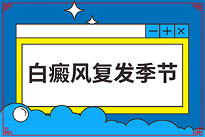 皮肤出现小白斑原因,白斑病治疗较起效方法有哪些