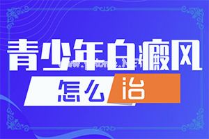 脾氨肽口服冻干粉可以治白斑-白癞风由什么引起的图片