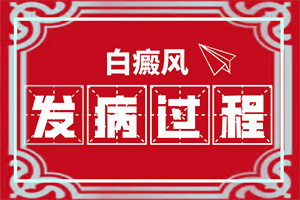 白班早期症状图片,如何正确区分(有哪些症状显示)