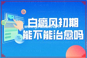白疯颠怎么治疗[哪些具体疗法]治疗儿童白斑需要多少钱