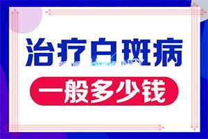 （白风癫）嘴角出现白斑是什么回事[能控制吗]