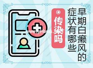 （白癞癫风）白班有治吗[这样治疗是否有效]