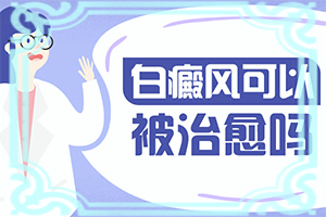  白颠能治吗（详解）白癜风黑毛