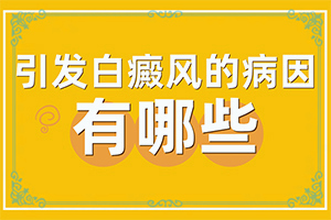 皮肤白斑怎么治疗起效-皮肤出现白斑块是什么原因