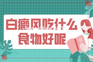 激光能把白斑脱去么-脸上局部有白斑
