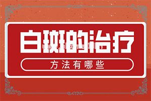 长白班什么情况,不同时期是什么症状(如何辨别)
