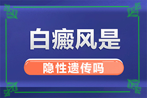 新生儿额头出现白斑怎么回事儿啊