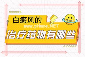头上出现白斑-[白癫疯]用什么方法