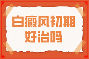 白斑一般是什么病引起的呢图片大全大图