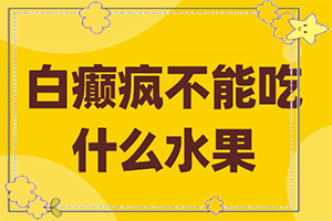 身上的白斑太阳光一照特别明显[怎么诊断比较准确]有没有面部及鼻子周围白斑的图案