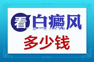 头上两侧出现圆型白斑，这是咋为事（发病的原因有哪些）