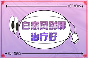 脾氨肽口服冻干粉可以治白斑-白癞风由什么引起的图片