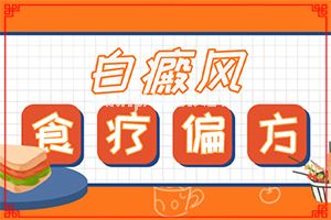 肛周有白斑是怎么回事用什么药[白斑忌口的食物表]