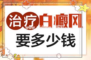 6岁儿童脸上张白斑-白癜风病情复发后会有什么危害