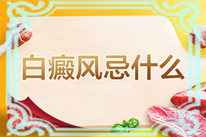  白蒺藜治白癫风吗