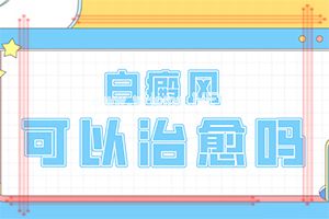 治疗白斑大约需要多少钱-白癫疯换者可以吃山楂吗