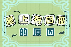 皮肤晒伤了会有白斑吗-激光治白斑好吗