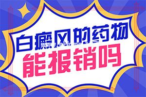 白斑病专科医院-[白殿风]白斑怎么办